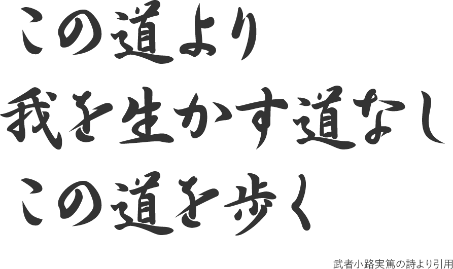 この道より我を生かす道なしこの道を歩く